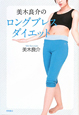 美木良介のロングブレスダイエット