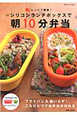 朝10分弁当 シリコンランチボックで 朝10分弁当 シリコンランチボックで