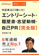 内定者はこう書いた！　エントリーシート・履歴書・志望動機・自己ＰＲ＜完全版＞　２０１３