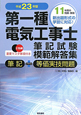第一種　電気工事士　筆記試験模範解答集　２色刷　重要マスタ事項付き　平成２３年