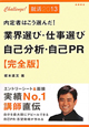 内定者はこう選んだ！　業界選び・仕事選び・自己分析・自己ＰＲ＜完全版＞　２０１３