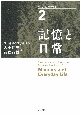 記憶と日常　現代の認知心理学２