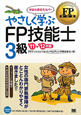 やさしく学ぶ　FP技能士　3級　2011－2012