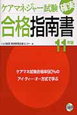 ケアマネジャー試験 確実合格指南書 2011 ケアマネジャー試験 確実合格指南書 2011