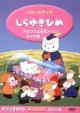 ハローキティのしらゆきひめ
