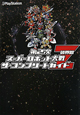 第2次スーパーロボット大戦Z　破界篇　ザ・コンプリートガイド