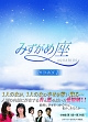 みずがめ座〜AQUARIUS〜DVD－BOX1
