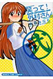 笑って！外村さん（2）