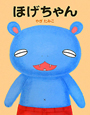 ほげちゃん ほげちゃん