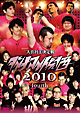 ダイナマイト関西2010 fourth ダイナマイト関西2010 fourth