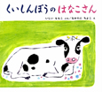 くいしんぼうのはなこさん くいしんぼうのはなこさん