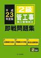 2級　管工事施工管理技士　即戦問題集　平成23年