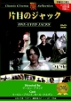 片目のジャック