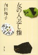 女の人差し指