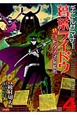 デビルサマナー　葛葉ライドウ対コドクノマレビト（4）