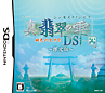 真・翡翠の雫 緋色の欠片2 DS <限定版> 真・翡翠の雫 緋色の欠片2 DS <限定版>