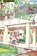 町でうわさの天狗の子（8）