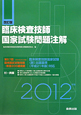 臨床検査技師国家試験　問題注解　２０１２