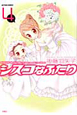 シスコなふたり（4）