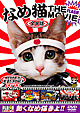 なめ猫　ＴＨＥ　ＭＯＶＩＥ