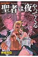 聖者は夜やってくる（4）