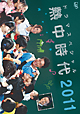 ドラマスペシャル　熱中時代２０１１