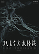 妖しき文豪怪談　ＤＶＤ－ＢＯＸ