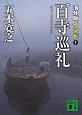 百寺巡礼＜海外版＞　インド（1）