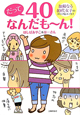 だって40なんだも〜ん！