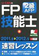 U－CANの　FP技能士　2級　AFP　速習レッスン　2011－2012