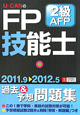 U－CANの　FP技能士　2級　AFP　過去＆予想問題集　2011－2012
