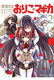 魔法少女おりこ☆マギカ(2) 魔法少女おりこ☆マギカ(2)
