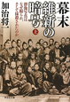 幕末　維新の暗号（上）