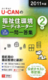U-CANの 福祉住環境コーディネーター 2級 これだけ!一問一答 2011 U-CANの 福祉住環境コーディネーター 2級 これだけ!一問一答 2011