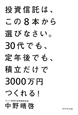 投資信託は、この8本から選びなさい。