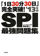 「１日３０分３０日」完全突破！ＳＰＩ最強問題集　２０１３