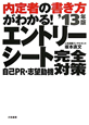 内定者の書き方がわかる！エントリーシート　自己ＰＲ・志望動機　完全対策　２０１３