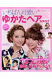 いちばん可愛い ゆかたヘアカタログ いちばん可愛い ゆかたヘアカタログ