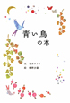 青い鳥の本