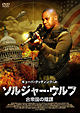 ソルジャー・ウルフ　合衆国の陰謀
