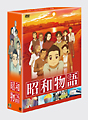 昭和物語