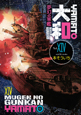 夢幻の軍艦　大和（14）