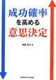 成功確率を高める意思決定