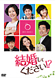 結婚してください！？　DVD－BOX1