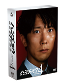 ハンチョウ～神南署安積班～　シリーズ４