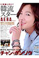 いま会いたい！韓流スター
