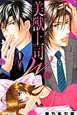 美獣上司W