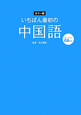 いちばん最初の　中国語＜カラー版＞　CD付