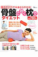 寝るだけで下半身からやせる！　骨盤に効く枕でダイエット