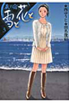 雪と花と 蔵の宿(3) 雪と花と 蔵の宿(3)